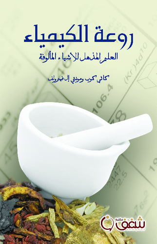 كتاب روعة الكيمياء للمؤلف كاثي كوب